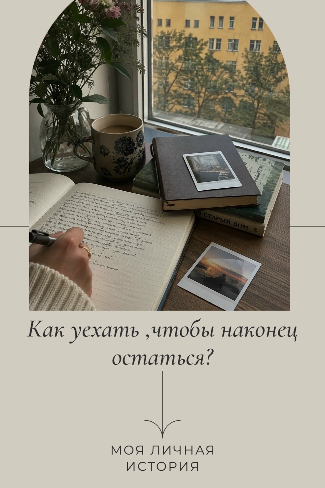 Я провела последние три года в переездах, меняя города, квартиры и работу, теряя и обрет…