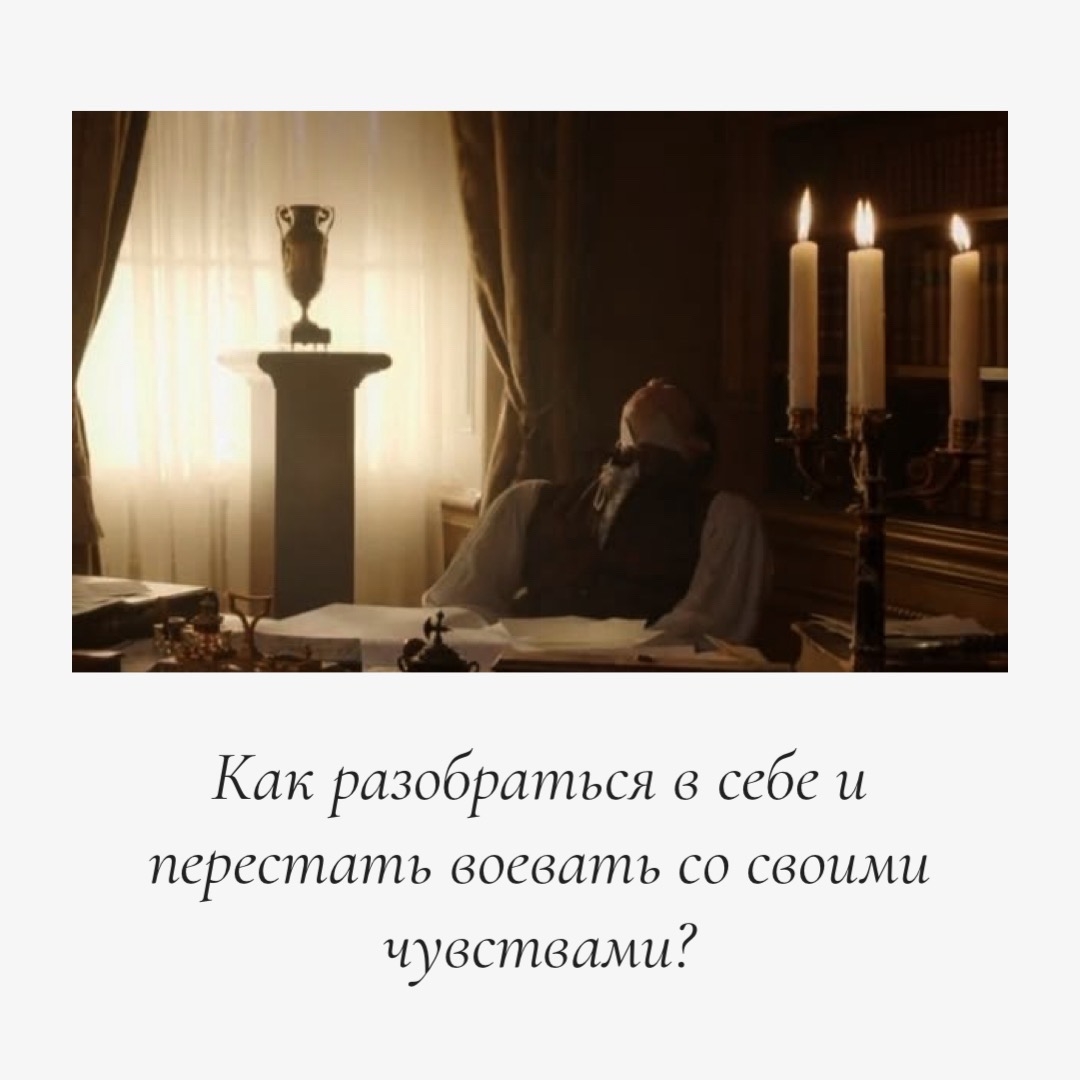 Как разобраться в себе и перестать воевать с чувствами