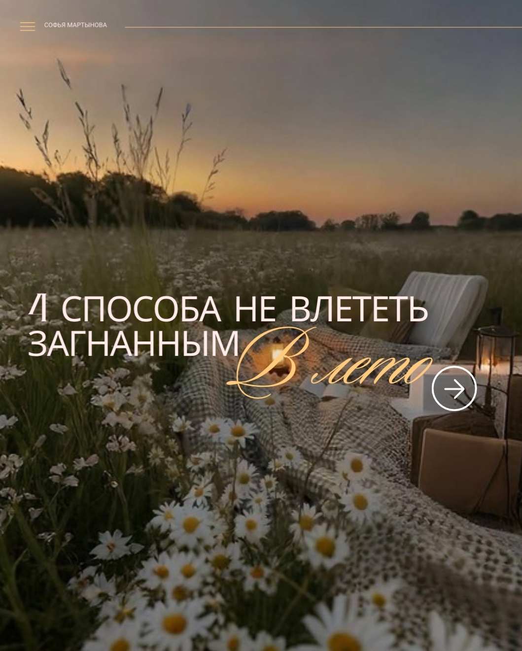 Последняя неделя весны: как не влететь в лето загнанным