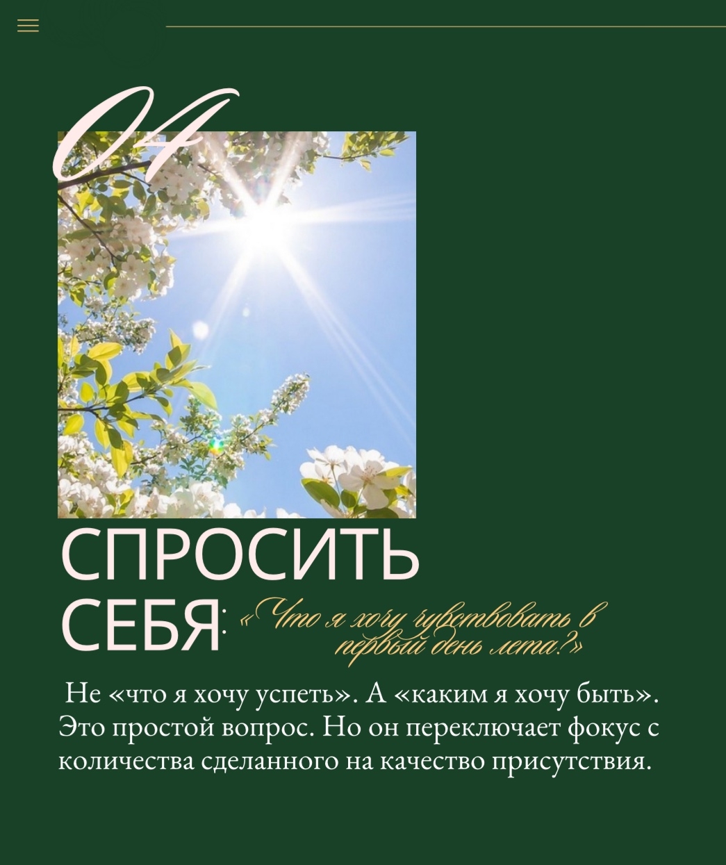 Последняя неделя весны: как не влететь в лето загнанным
