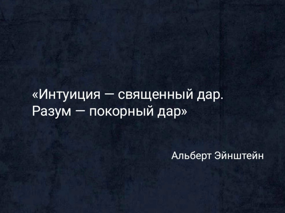 Интуиция как рабочий инструмент руководителя