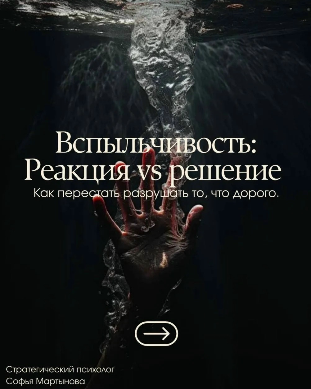 Вспыльчивость: Реакция VS Решение. Как перестать разрушать то, что дорого