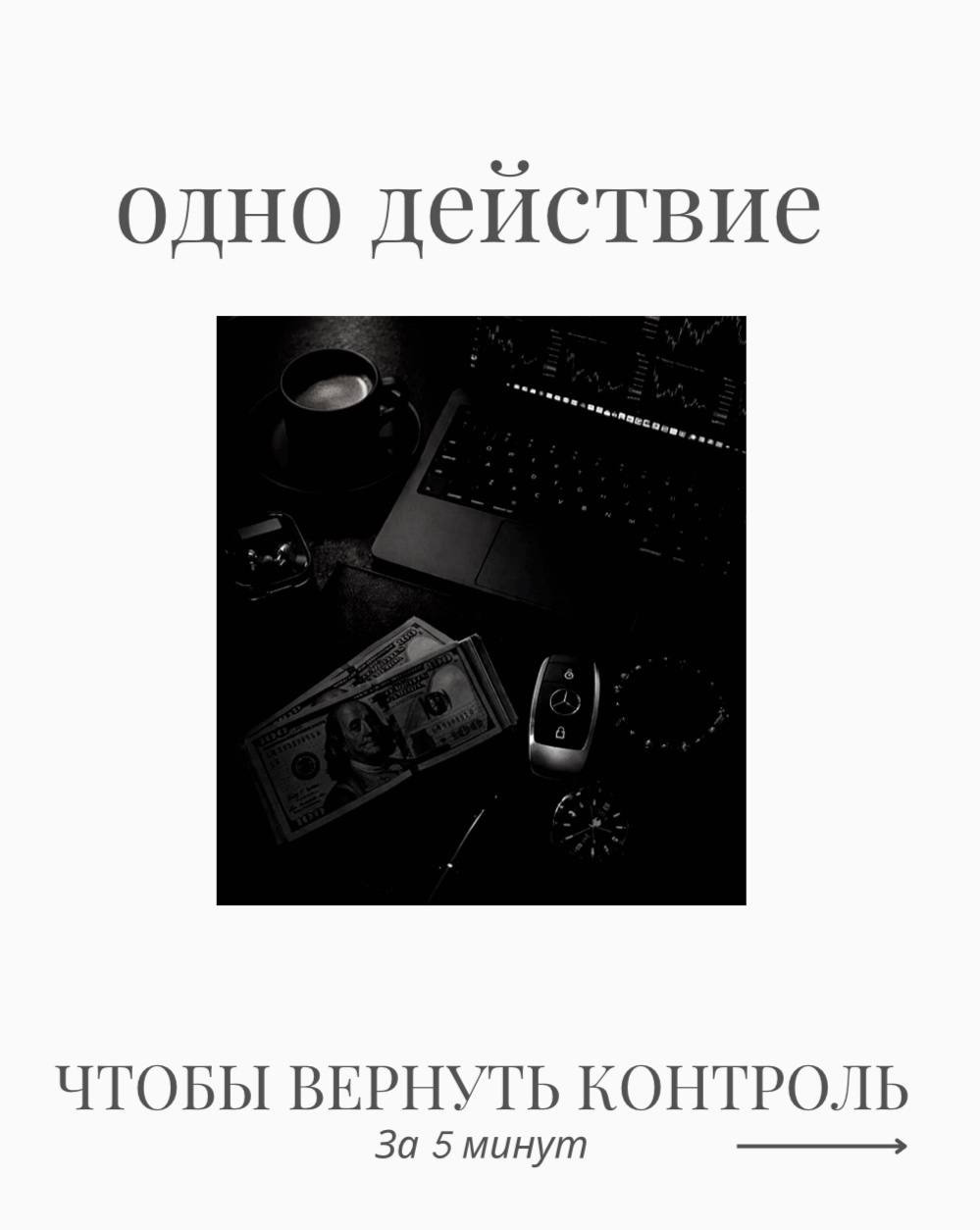 Одно действие, чтобы вернуть контроль себе за 5 минут