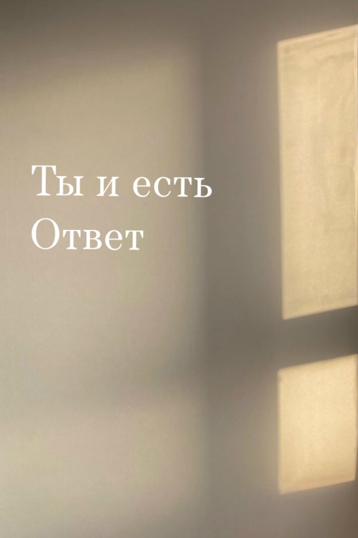 Почему я говорю клиентам: Вы уже всё знаете