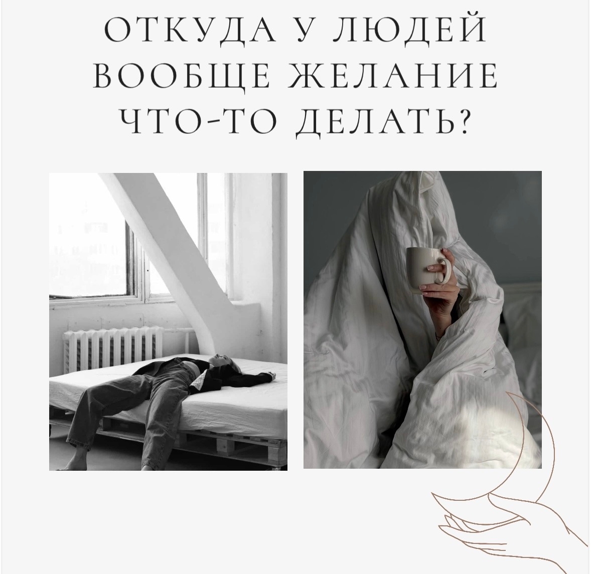 Откуда у людей вообще желание что-то делать